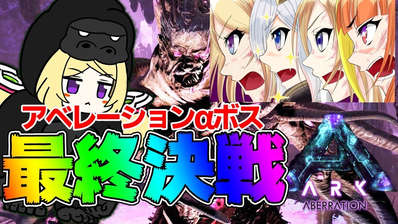 【Ark】ホロライブアベレーション頂上最終決戦ムキロゼ視点【ホロライブ/桐生ココ/天音かなた/癒月ちょこ/アキロゼ】