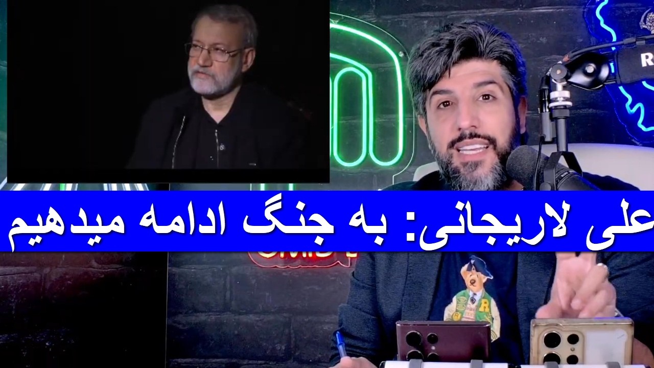 آنالیز مصاحبه علی لاریجانی در مورد ادامه جنگ با آمریکا و اسرائیل