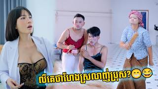 លឺគេថាហែងស្រលាញ់ប្រុស?😁😂