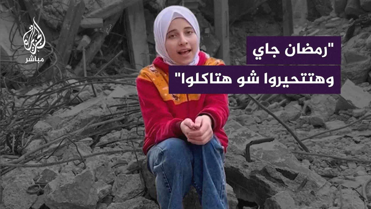 رسالة طفلة فلسطينية من فوق أنقاض منزلها المدمر مع اقتراب شهر رمضان