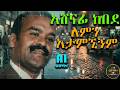 አሸናፊ ከበደ ለምን አታምኚኝም AI COVER Ashenafi Kebede Lemin Atamgnignm AI COVER