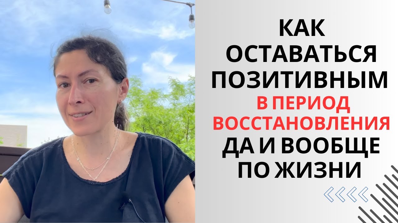 Как не падать духом в период восстановления. Мой опыт и практические ...