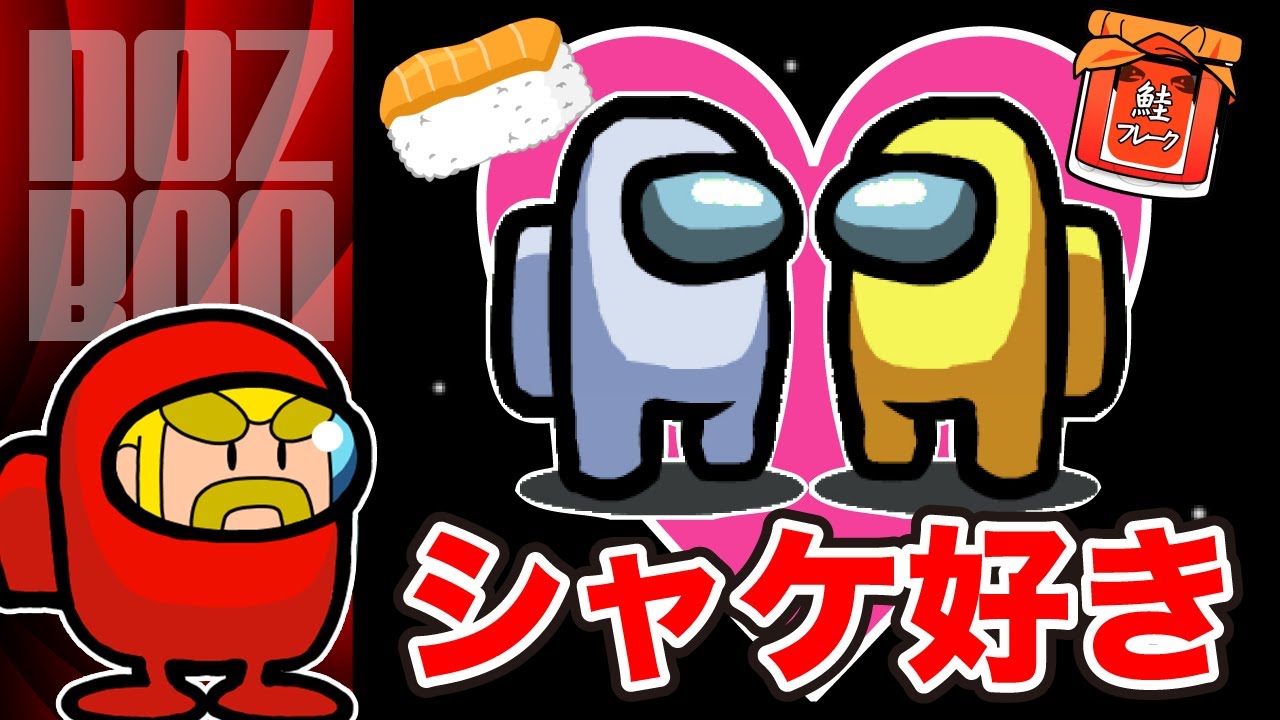 【Among Us】愛を貫く？裏切る？シャケ好きな男の選択 ＃ドズぼん ＃AmongUs ＃人狼