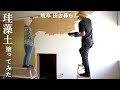 【田舎暮らし041】DIY初心者が壁に珪藻土を塗る、シーラー塗り、電動サンダーがけ、フジワラ化学の塗り方