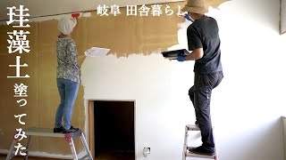 【田舎暮らし041】DIY初心者が壁に珪藻土を塗る、シーラー塗り、電動サンダーがけ、フジワラ化学の塗り方