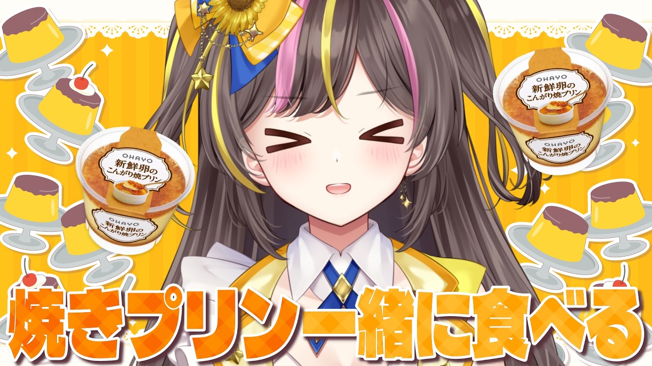 【雑談】新鮮卵のこだわり焼きプリン一緒に食べよー！！【メン限┊あやのんずの隠れ家】