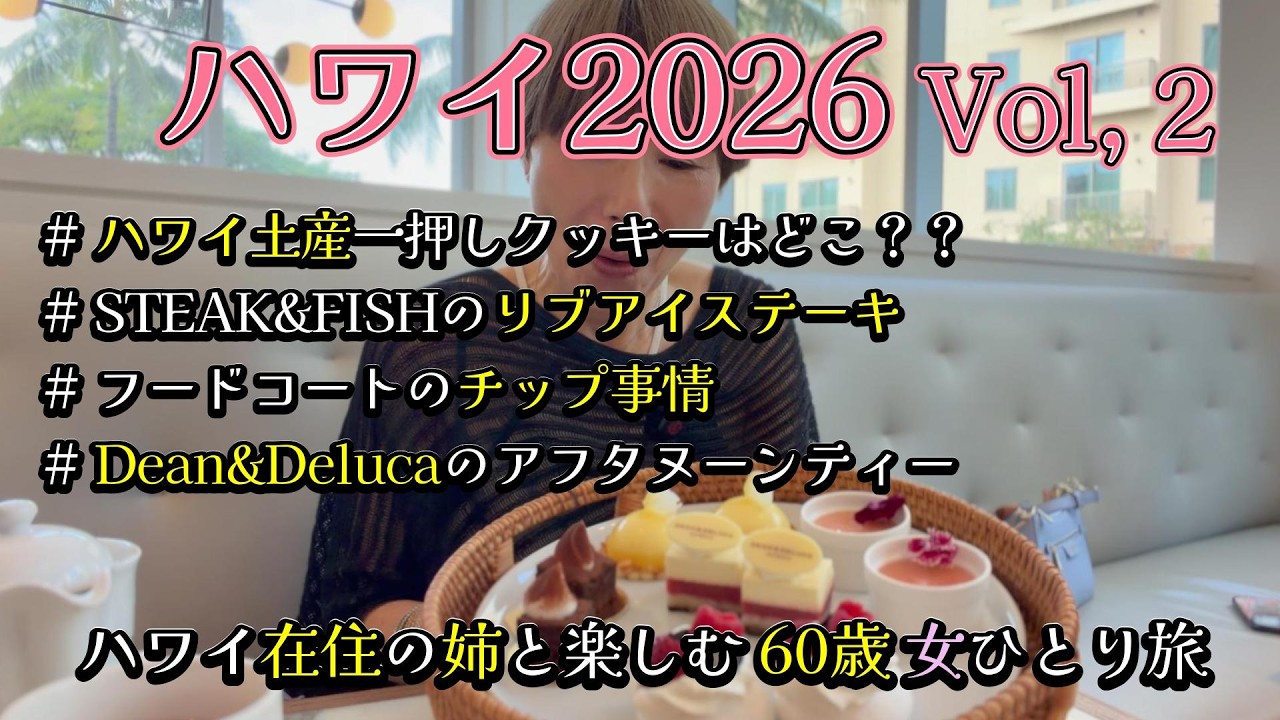 【2026ハワイ 60歳女ひとり旅】滞在先は姉の家/フードコートのチップ事情 /満喫アフタヌーンティー/リブアイステーキ食べてみた　#ハワイ #ひとり旅 #ハワイ旅最新