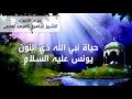 حياة نبي الله ذي النون يونس عليه السلام 