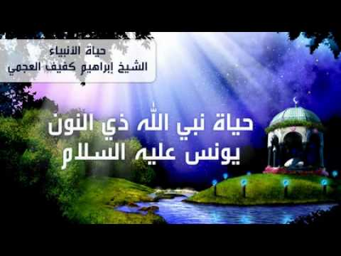 حياة نبي الله ذي النون يونس عليه السلام