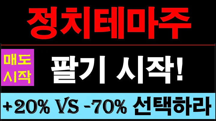 형지I&C, 형지글로벌, 오리엔트바이오, 오리엔트정공, iMBC, 에이텍, 평화홀딩스, 동신건설, 덕성, 형지엘리트, 정치테마주 목슴걸다 전부 죽는다. 올랐을 때 반드시 매도하라!