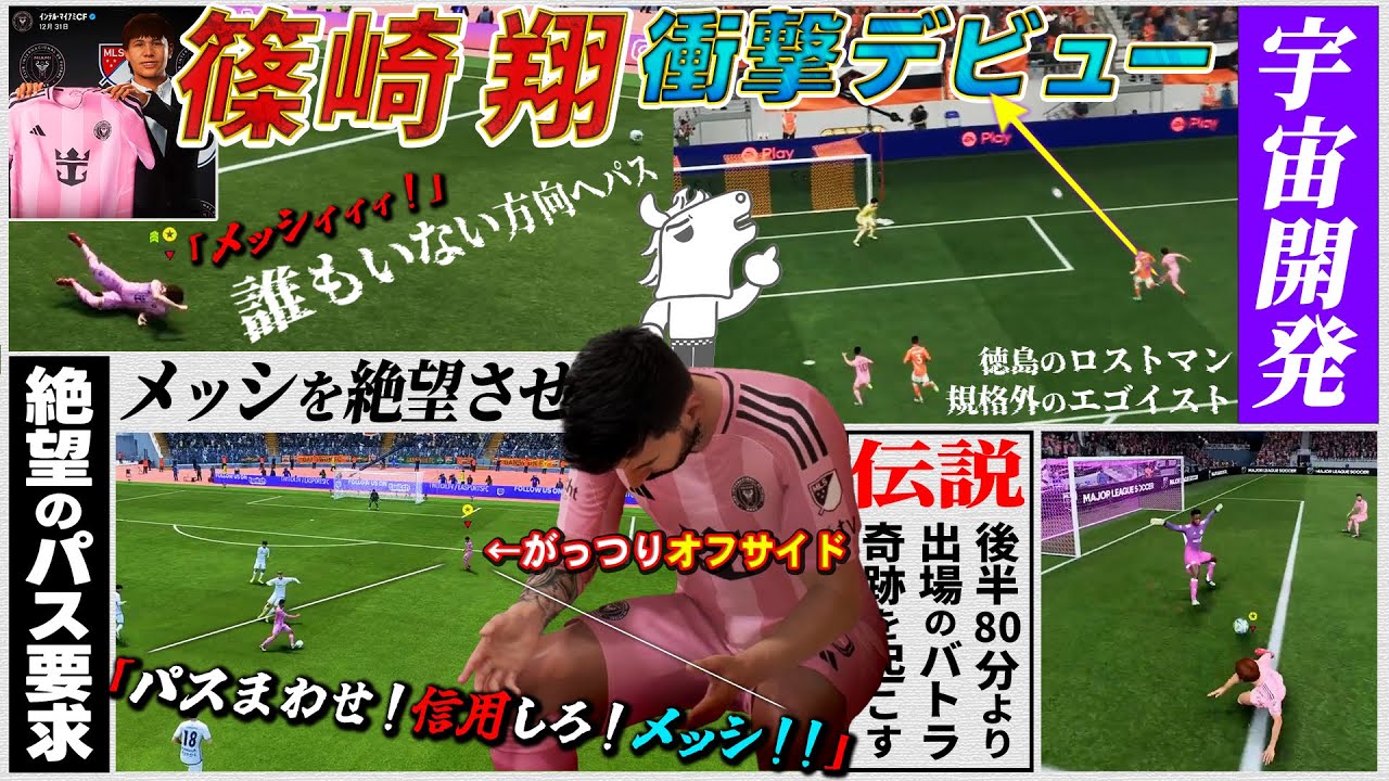 サッカーを全く知らないバトラ、メッシを絶望させる衝撃プレーを連発 【FC26】【2025/10/14】