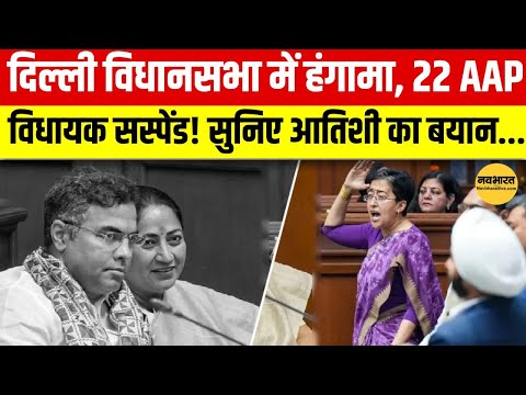 Delhi Assembly में हंगामा! Atishi समेत AAP के 22 विधायक सस्पेंड | Cag Report | Delhi News