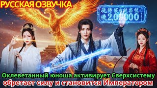 картинка: Оклеветанный юноша активирует Сверхсистему, обретает силу и становится Императором