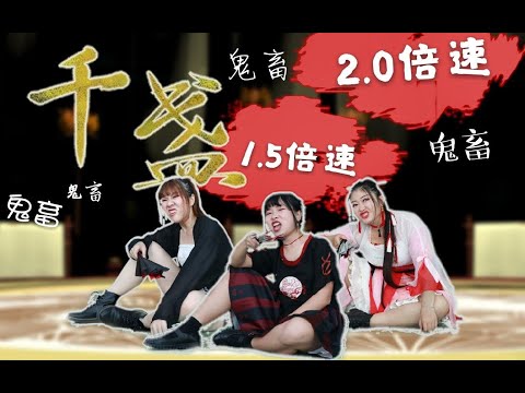 【苿芽&玲珑&小卅】千盏爆笑加速版✧颜艺封面就问你怕不怕