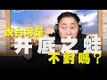 飛碟聯播網《飛碟早餐 唐湘龍時間》2020.10.21 (精華版) 說台灣是「井底之蛙」，不對嗎？