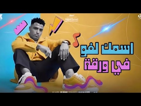 مهرجان اسمك لفو فورقه اسلام مابونجا النسخه الاصلية 