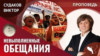 Виктор Судаков | Невыполненные обещания | Проповедь