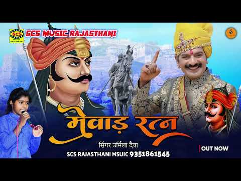 Mewad Ratan | मेवाड़ी रत्न | Urmila Daiya | Maharana Pratap ||