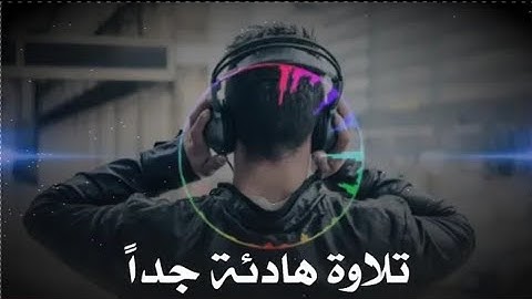 ما اجملها من تلاوة | قران كريم بصوت جميل جداً يشرح القلب