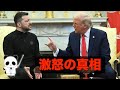 メディアが報じないトランプがゼレンスキーに激怒した本当の理由