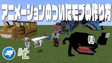 Mcreatorでアニメーションのついたモブの作り方