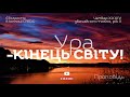 Ура — кінець світу!