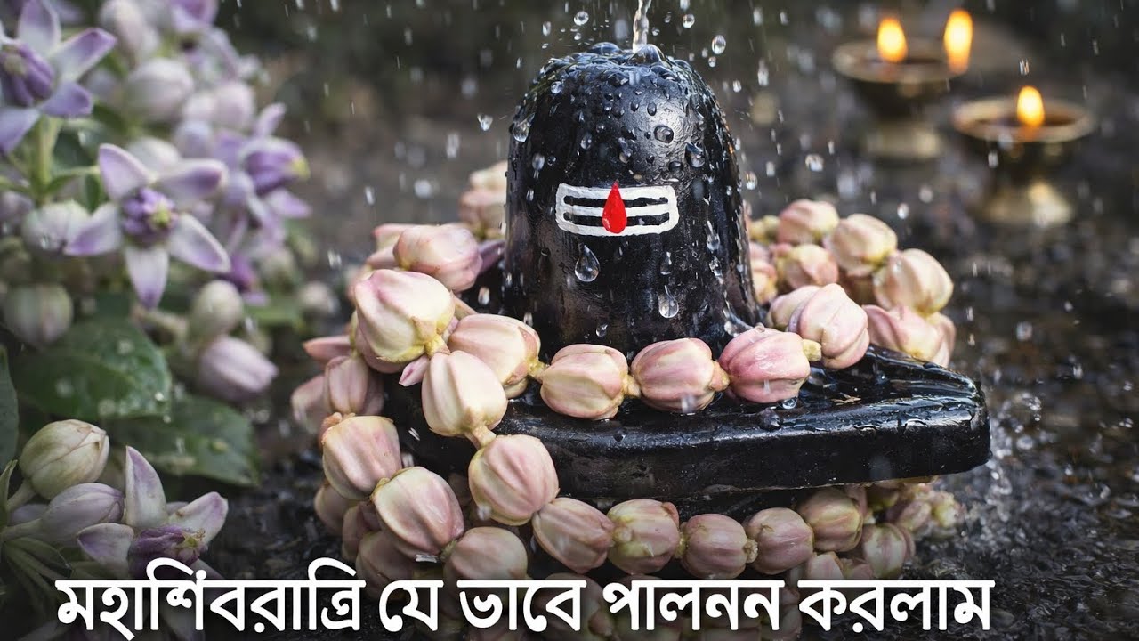 মহাশিবরাত্রি যে ভাবে পালন করলাম। #শিবপূজাবিধি #trending #foryou #foryoupage #cookingchannel 