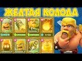 ЖЁЛТАЯ КОЛОДА РВЁТ ВСЕХ ПРОТИВНИКОВ В Clash Royale!