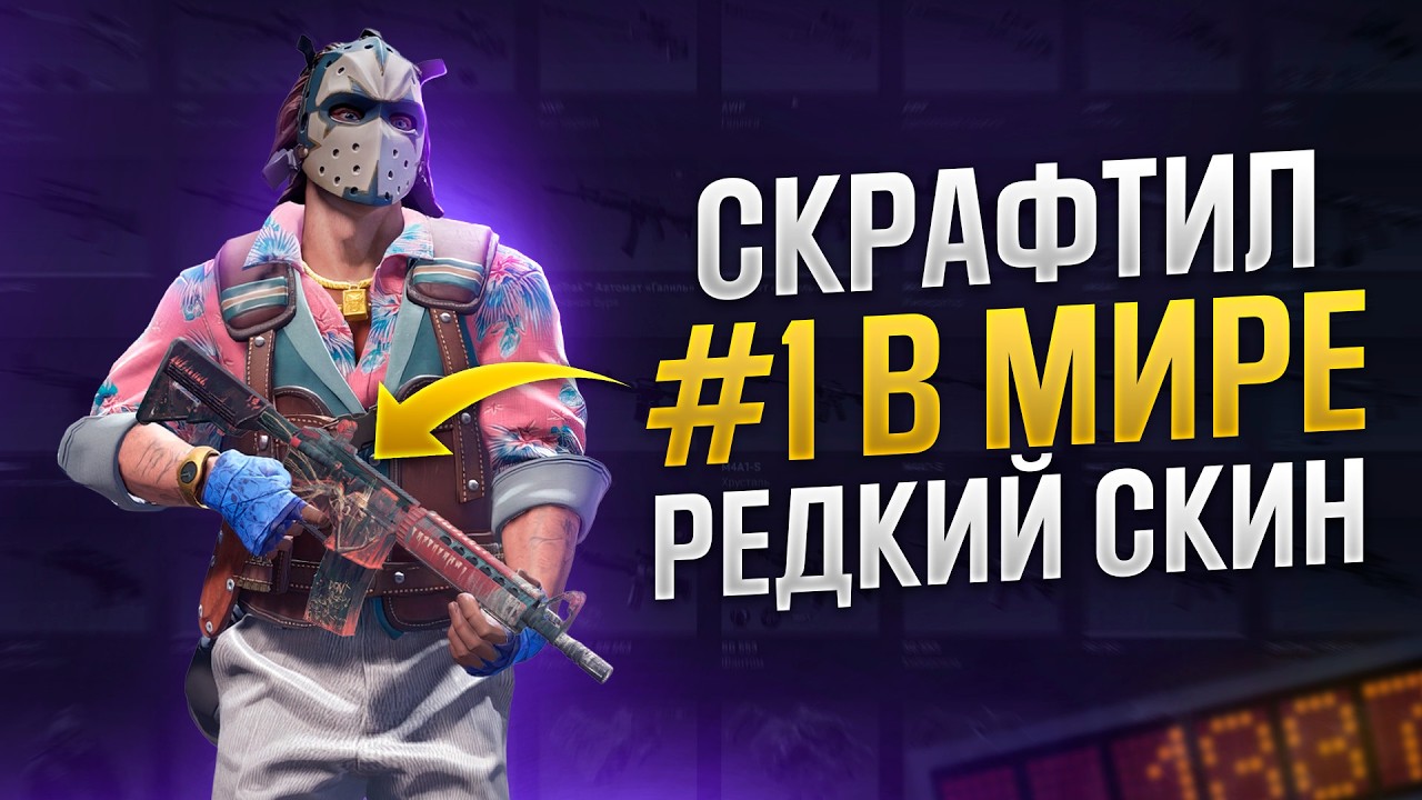 Скрафтил #1 Редкий StatTrak Скин - Зубная Фея
