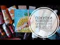 Покупки из каталога Орифлейм #8 2020