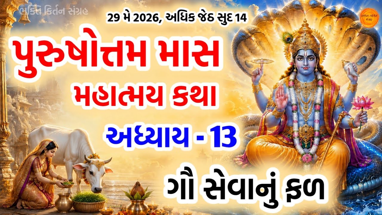પુરુષોત્તમ માસ કથા અધ્યાય - 13, ગૌ સેવાનું ફળ || Purushottam Mas Mahatmay Katha Adhyay - 13 🙏