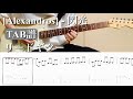 【TAB】［Alexandros］ ／ 閃光　白井さんパート【ギター】【弾いてみた】:w32:h24