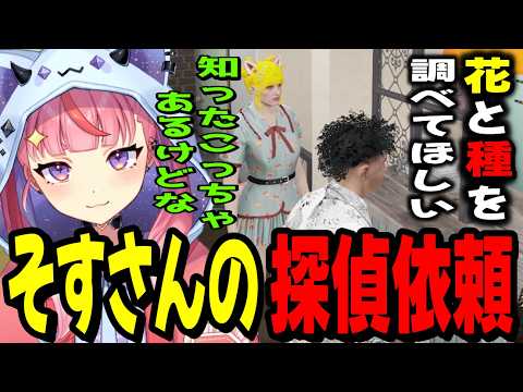 【ストグラ2】そすさんから「花」と「種」について探偵依頼を受ける丘猫まるwww【宙星ぱる】