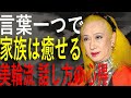 【美輪明宏】家族に言ってはいけない7つの口癖 ─ 絆を守る話し方