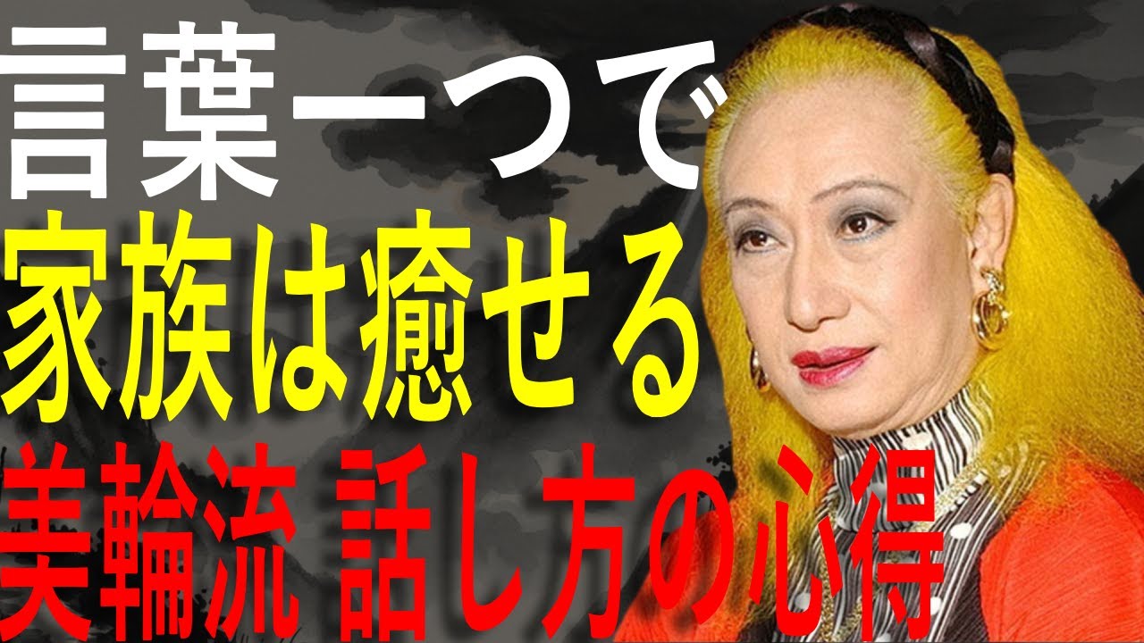 【美輪明宏】家族に言ってはいけない7つの口癖 ─ 絆を守る話し方