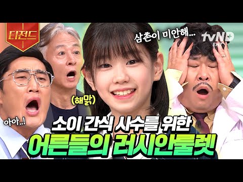 [#놀라운토요일] ♥<strong>소이</strong> 간식 절대 지켜♥ <strong>소이</strong> 간식 먹이려는 어른들의 치열한 눈치게임 | #티전드
