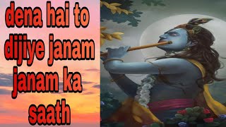 Dena Hai To Dijiye Janam Janam Ka Saath Krishna Bhajan Nlt Bhajan