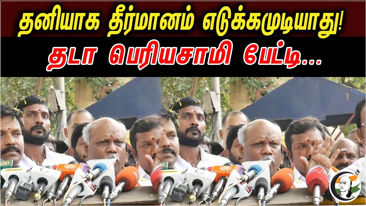 தனியாக தீர்மானம் எடுக்கமுடியாது | தடா பெரியசாமி பேட்டி | Thada Periyasamy Latest Speech Against DMK