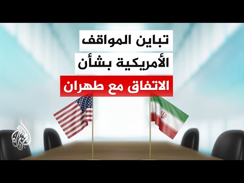 جدل في واشنطن بشأن مذكرة التفاهم مع إيران وإدارة ترمب تؤكد بأن التوافق بلغ 95%