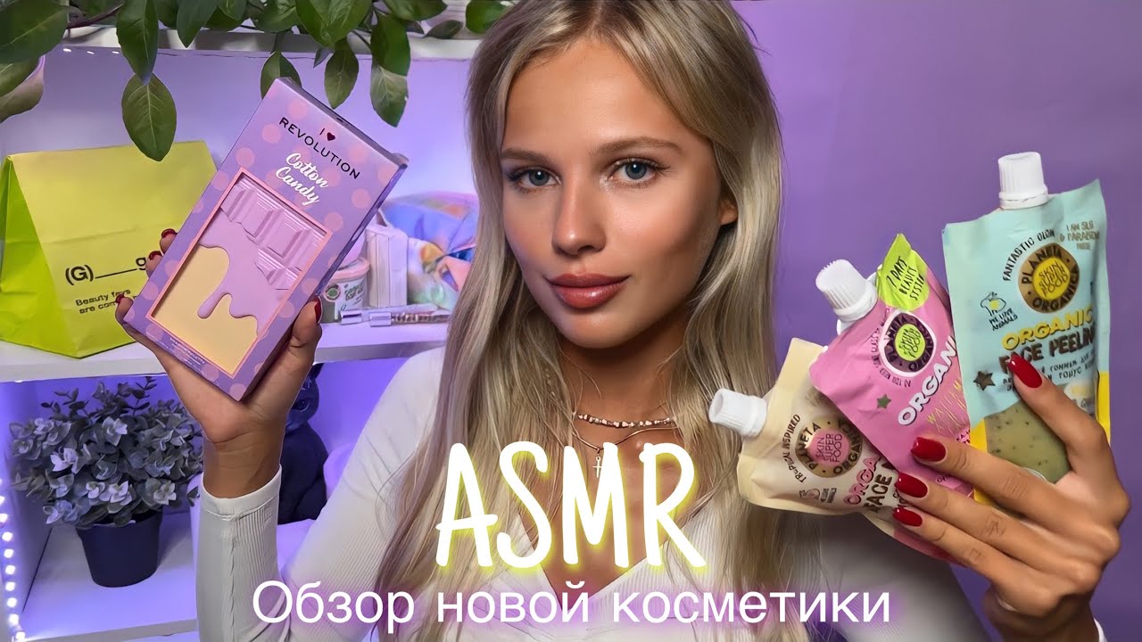 АСМР | 💄ОБЗОР НОВОЙ КОСМЕТИКИ 🛍| 😴 ШЁПОТ 🤫👄 - YouTube