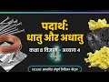 Class 8 अध्याय 4 पदार्थ धातु और अधातु ncert short revision #ncert#ai#gk#facts#science#class8revision