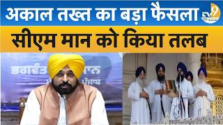 Punjab: CM Mann का वायरल वीडियो, अकाल तख्त के जत्थेदार बोले- शराब वाला वीडियो सही...बढ़ी मुश्किलें!
