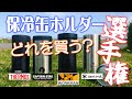 【キャンプギア紹介】保冷缶ホルダー選手権！徹底検証！サーモス、キャプテンスタッグ、ワークマン、スノーピーク　どの保冷缶ホルダーが一番冷たさをキープできるのか！