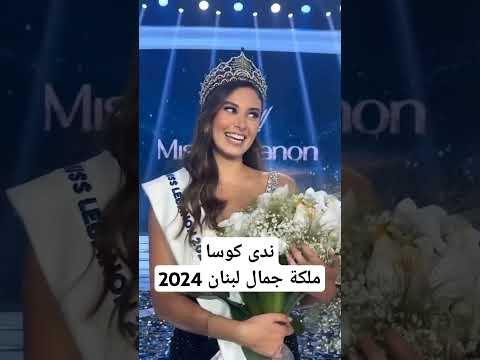 ندى كوسا ملكة جمال لبنان 2024