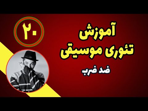 آموزش تئوری موسیقی ضد ضرب
