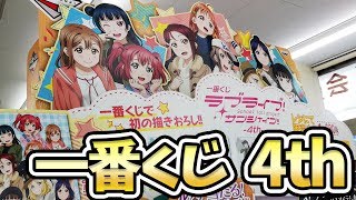 描きおろしがかわいい！一番くじ ラブライブ！サンシャイン!! 4th引いてきた