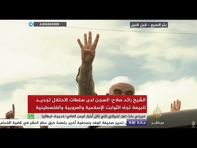 الشيخ رائد صلاح: السجن لدى سلطات الاحتلال تجديد للبيعة