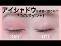 【アイメイク】アイシャドウを綺麗に塗る為の7つのポイント!(裸眼メイク/メイクレッスン)