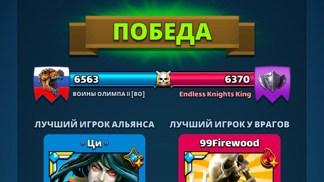 Воины Олимпа II Vs Endless Knights King