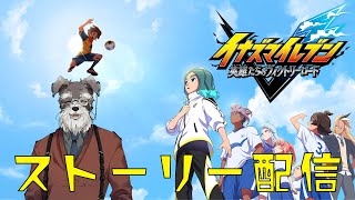 【＃ネタバレ注意】最後の勝負だ王者雷門！＃5【＃Vtuber/ #シュナマライブ】